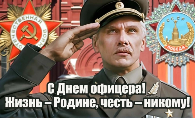 20+ оригинальных открыток с Днем офицера: поздравления для каждого - от лейтенанта до генерала