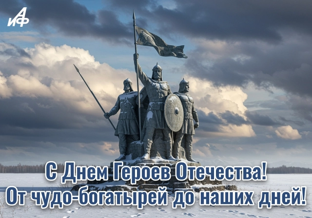 день героев Отечества открытка