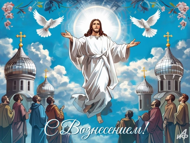 открытки Вознесение Господне