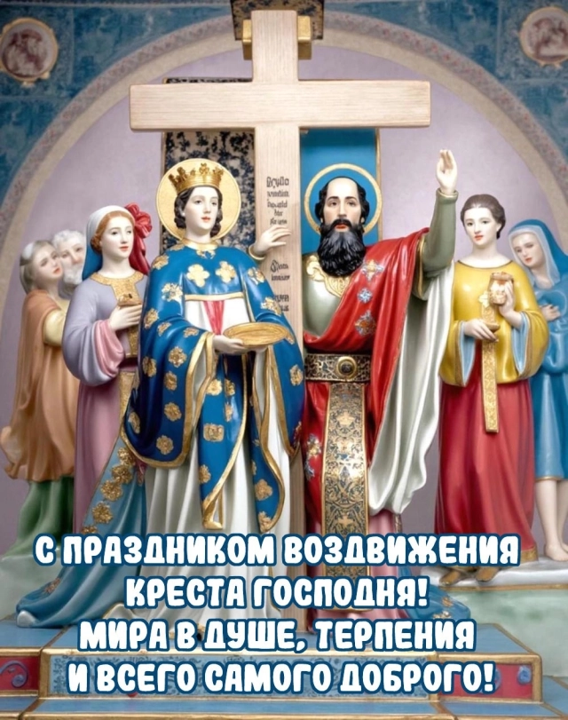 воздвижение креста Господня открытки