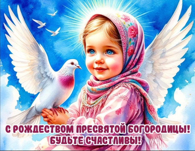 открытки Рождество Богородицы