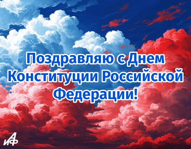 день конституции открытка