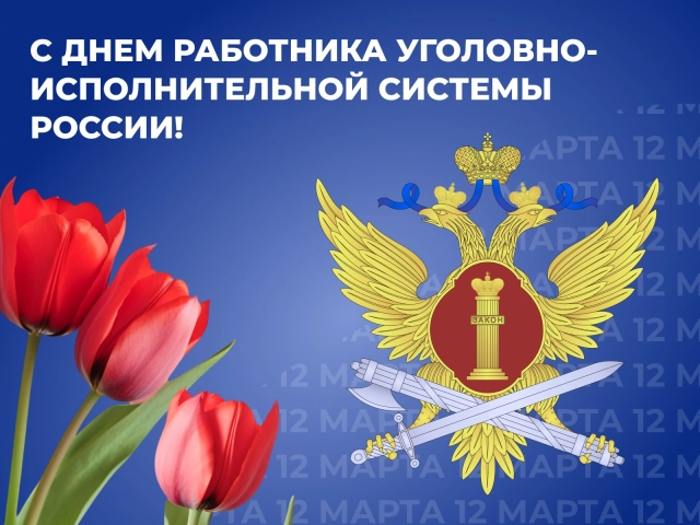 12 марта день УИС открытка