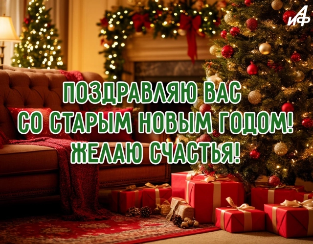старый новый год открытка поздравление
