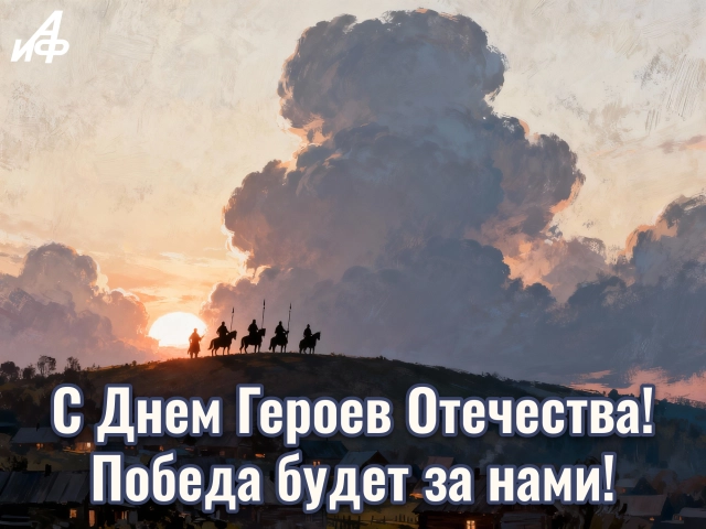 день героев Отечества открытка