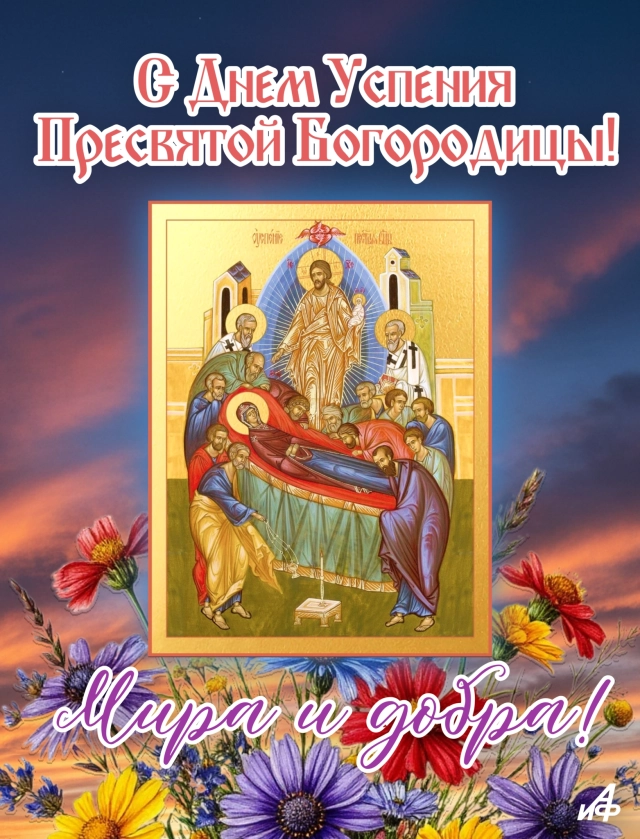 открытка Успение Богородицы 28 августа