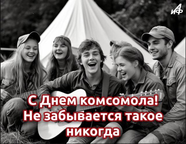 открытки с днем комсомола