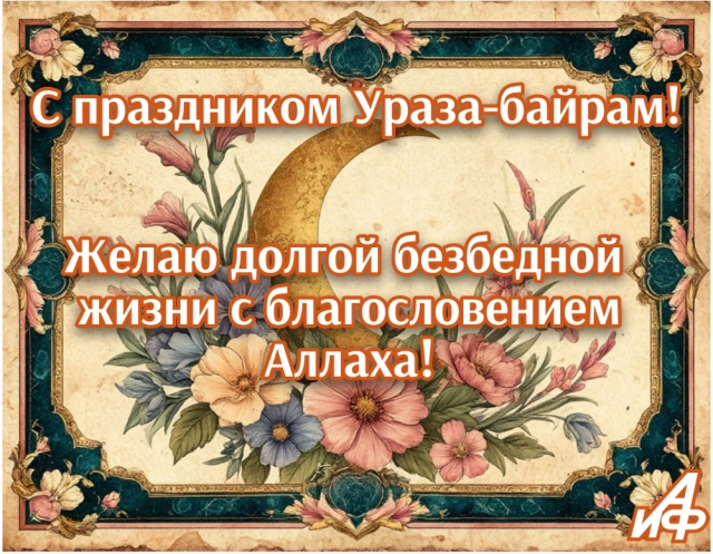 ураза-байрам открытка