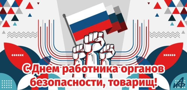 открытки на день ФСБ России