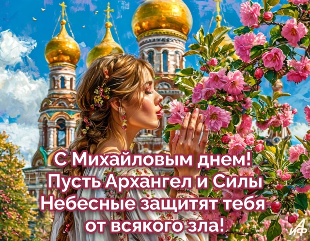 Михайлов день открытка