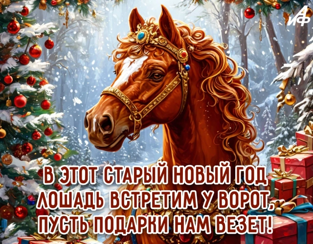 старый новый год открытка стихи