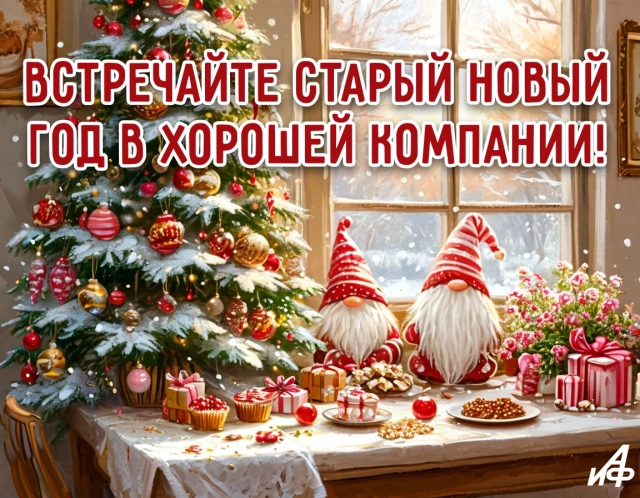 старый новый год открытка друзья