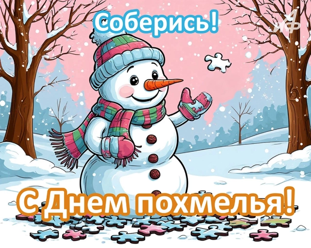 1 января день похмелья открытка