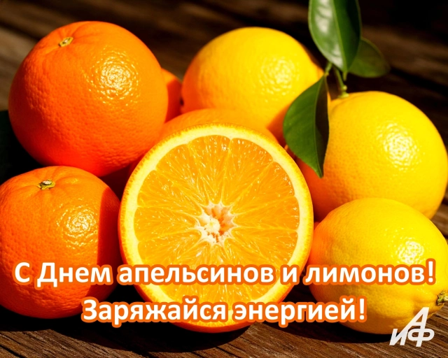 31 марта день апельсинов и лимонов