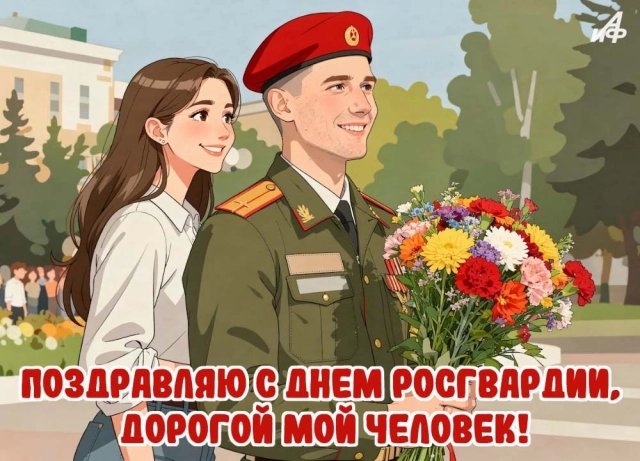 открытка с днем Росгвардии