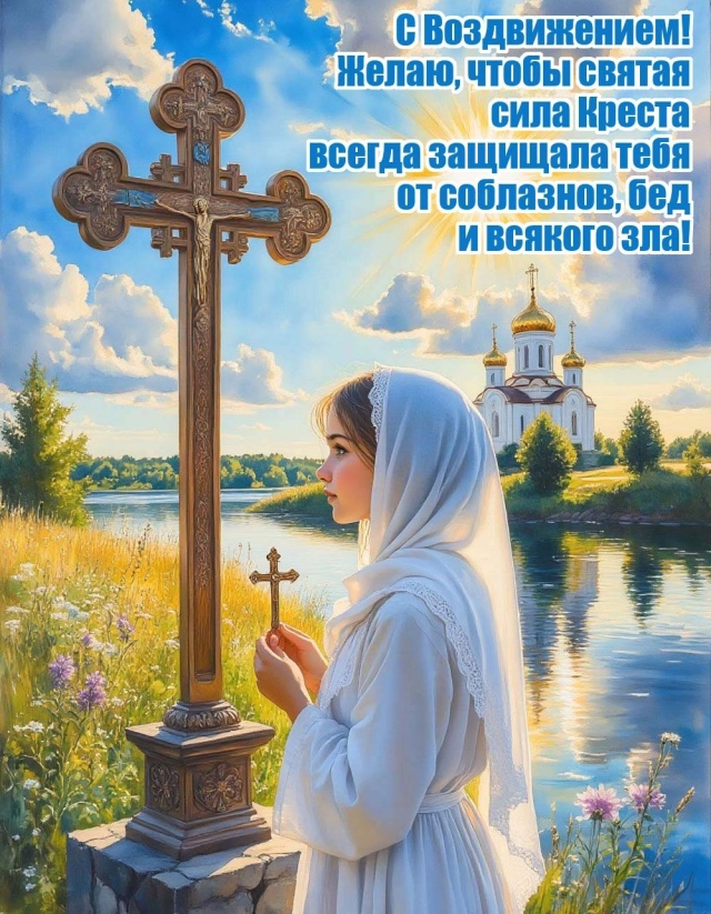 открытки с днем воздвижения
