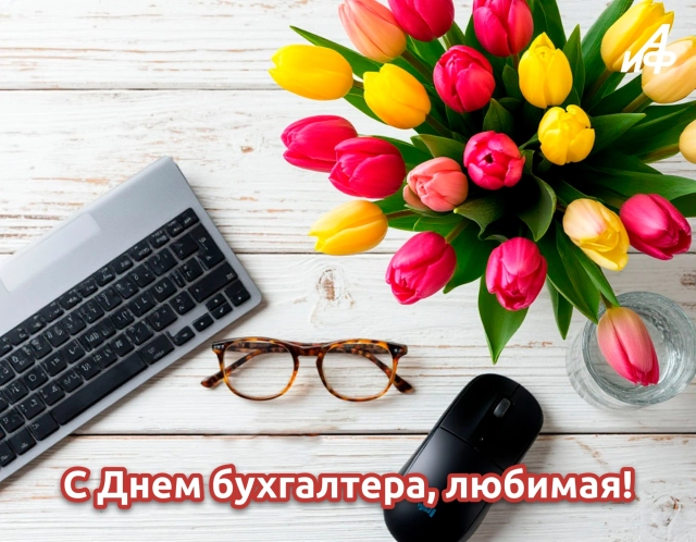 открытки для бухгалтера