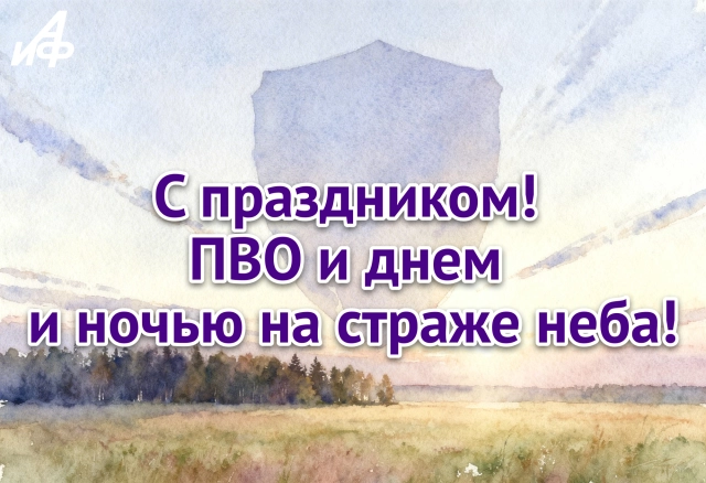 картинка с поздравлением ко Дню ПВО для защитников