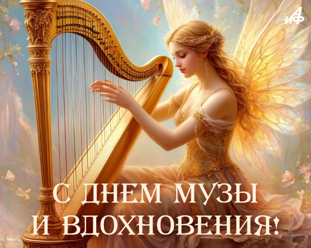 21 мая день музы и вдохновения открытка