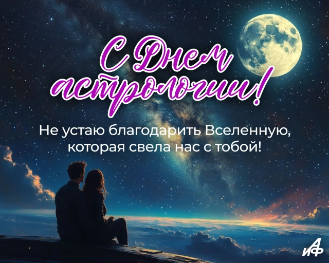 открытка день астрологии