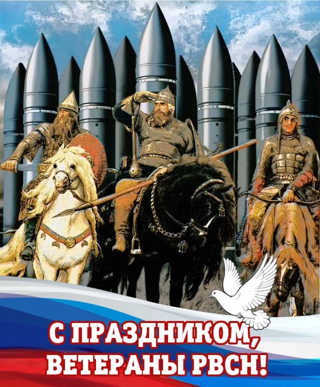 День РВСН открытка