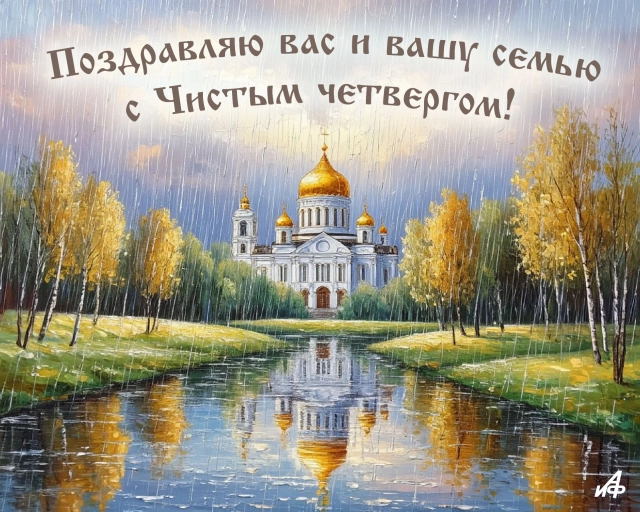 открытка с Чистым четвергом скачать бесплатно поздравление