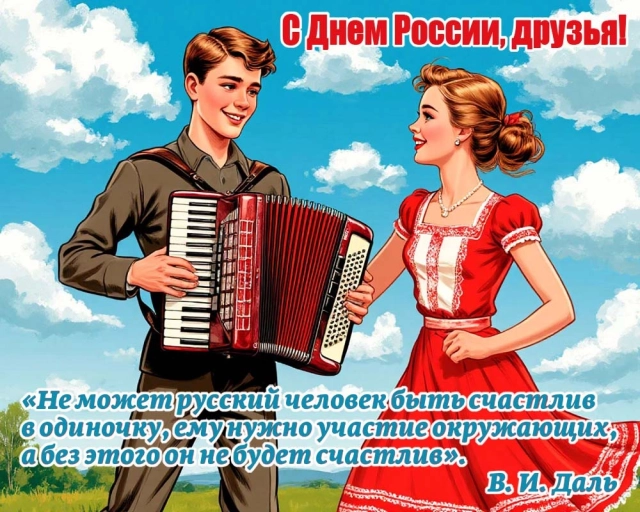 открытки День России