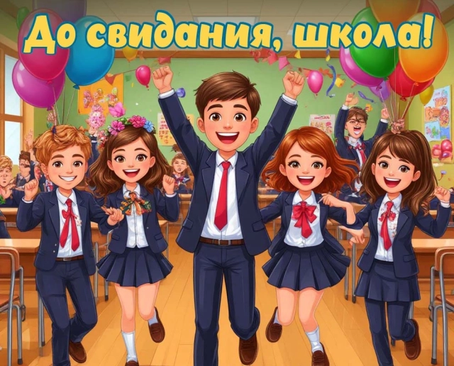 открытка окончание школы