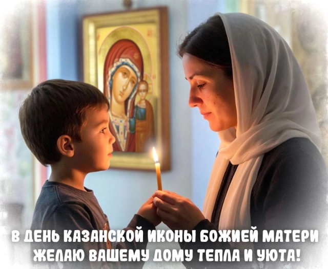 открытки казанская икона божией матери