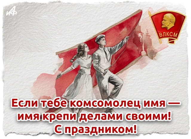 открытки с днем комсомола