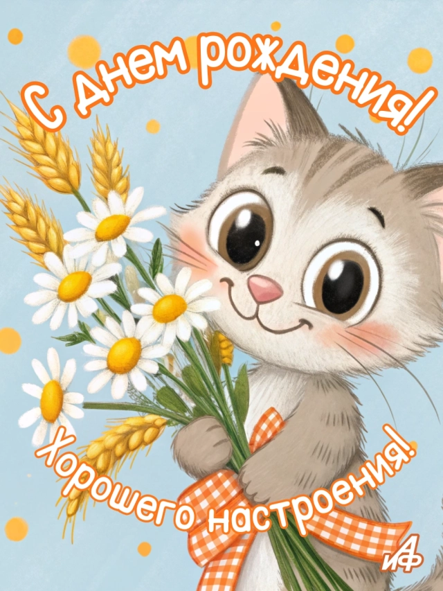 с днем рождения хорошего настроения картинки