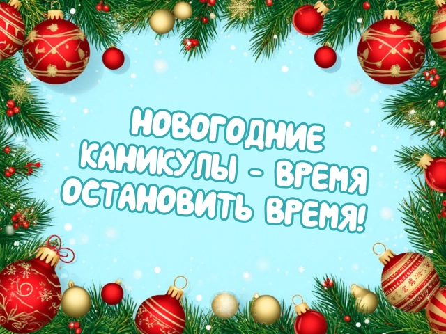 новогодние каникулы открытка