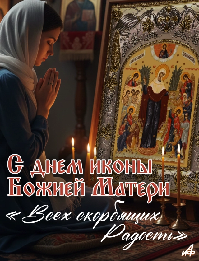 открытка 6 ноября икона Всех скорбящих радость