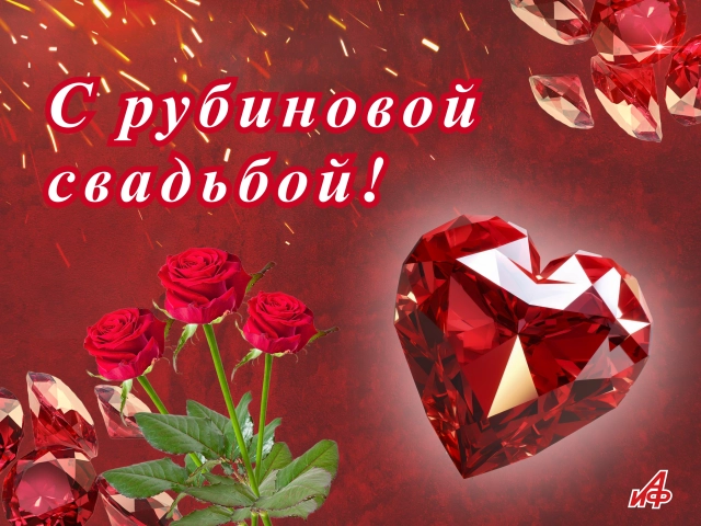 40 лет свадьбы открытка