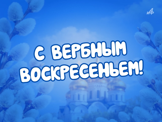 красивая картинка с вербным воскресеньем