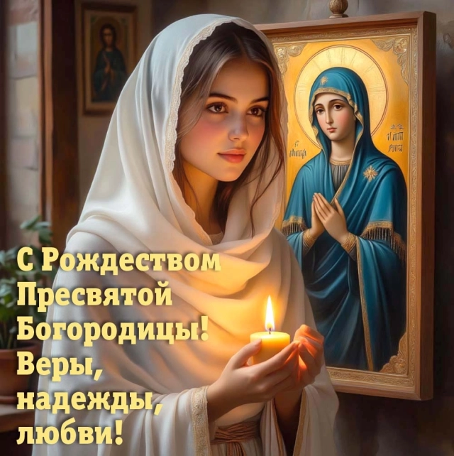 открытки Рождество Богородицы