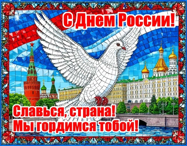 открытки День России