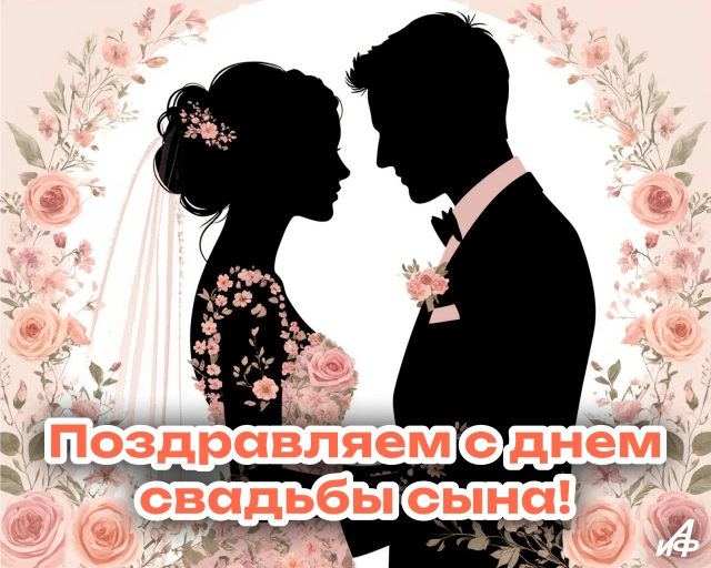 поздравление с днем свадьбы сына красивая открытка