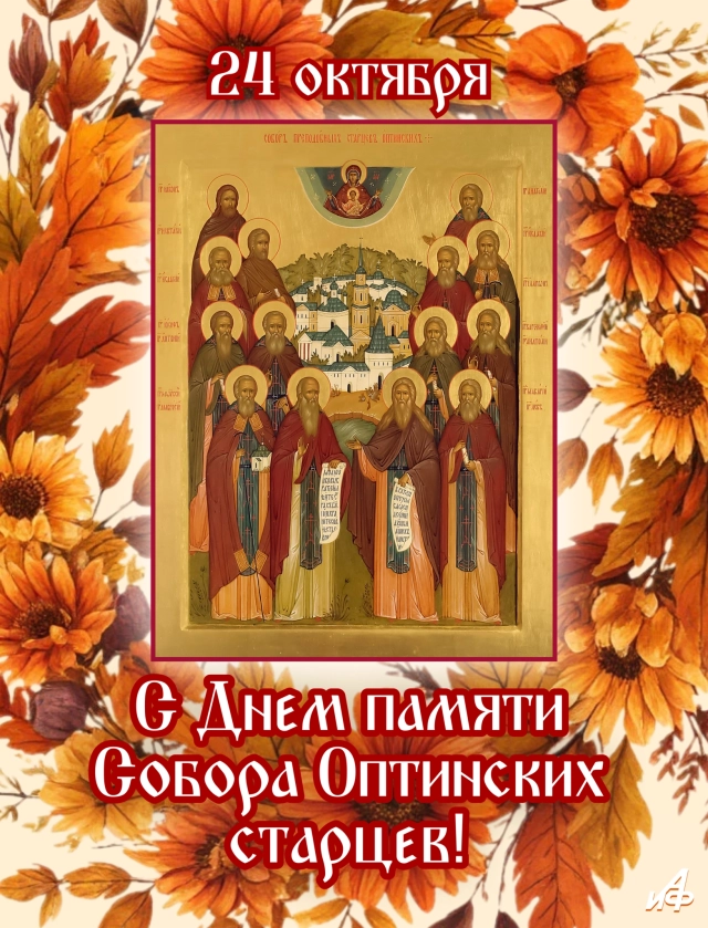 день оптинских старцев открытка 24 октября