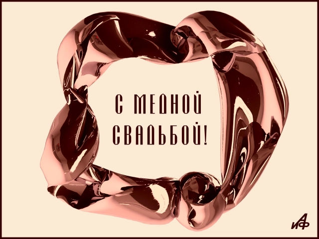 7 лет свадьбы открытка