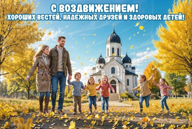 открытки с днем воздвижения