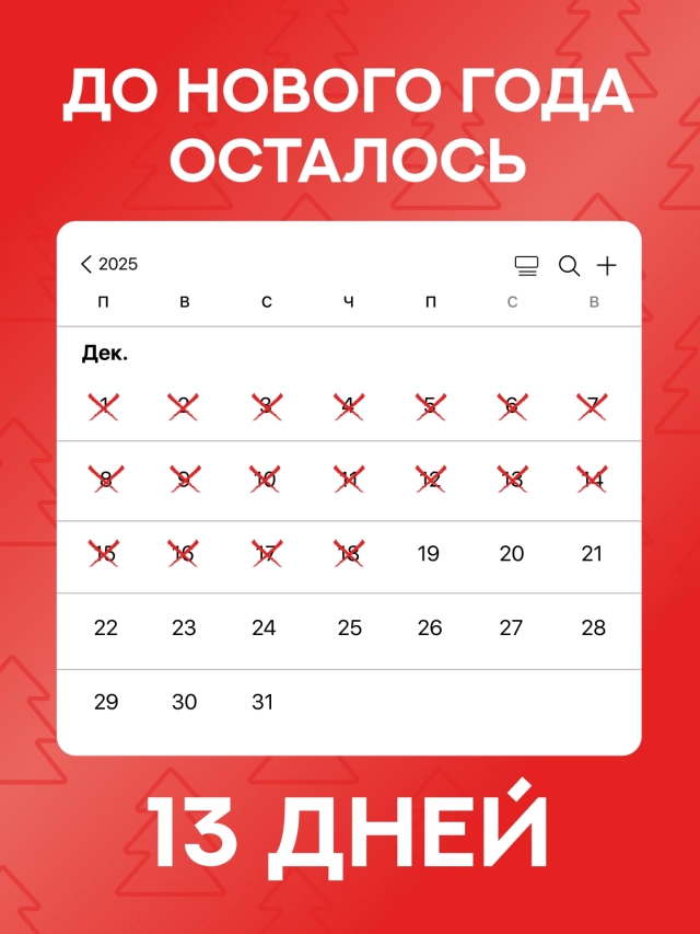 Обратный отсчет до 2026 года: стильные открытки с фразой «До Нового года осталось...»