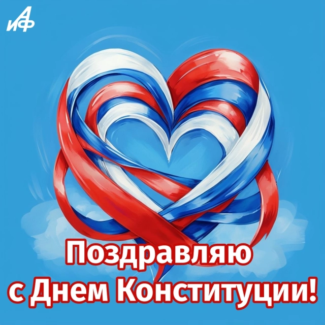 день конституции открытка