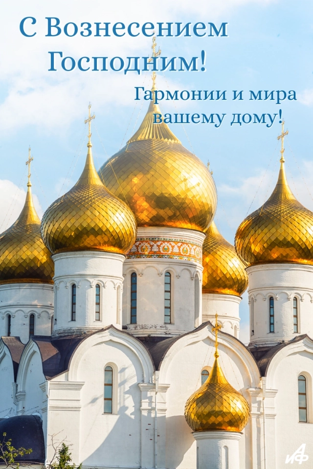 открытки Вознесение Господне