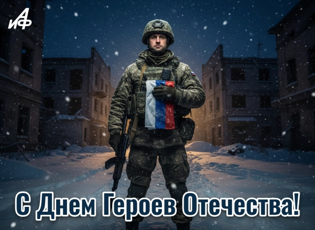 день героев Отечества картинка