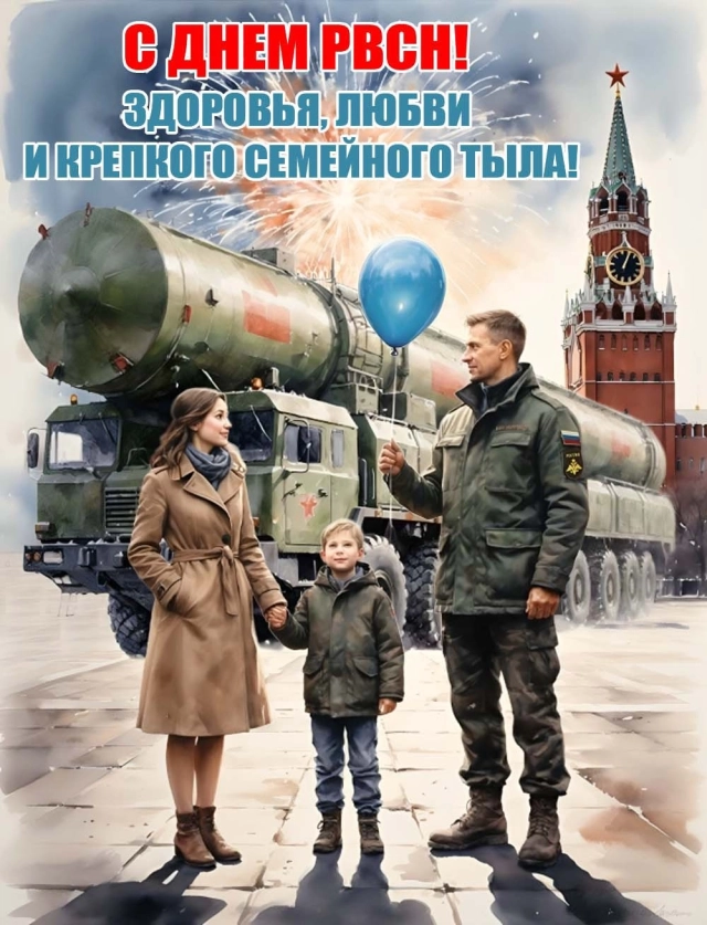 День РВСН открытка