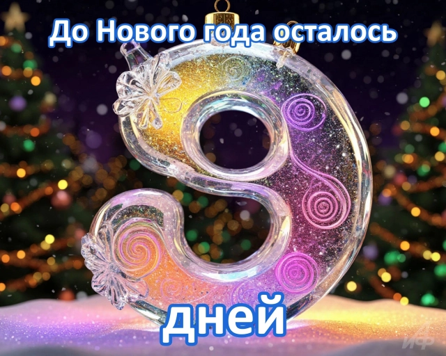 9 дней до нового года открытки