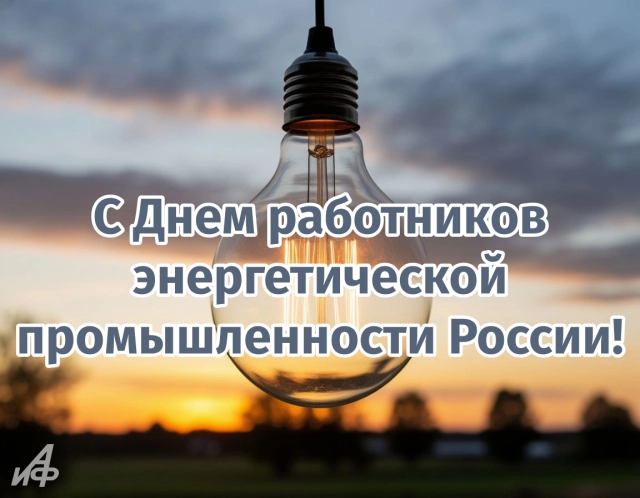 день энергетика открытка