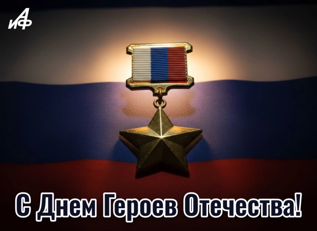 день героев Отечества открытка