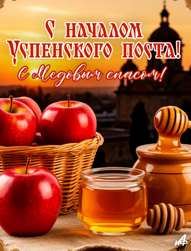 открытка с началом Успенского поста 14 августа
